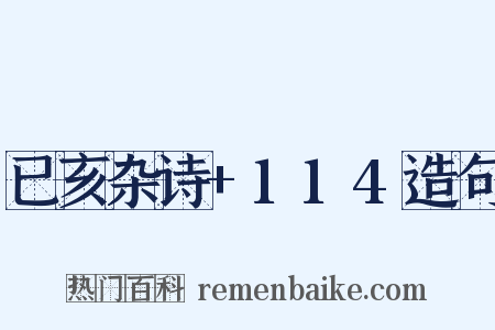 已亥杂诗+114造句是什么意思的图片